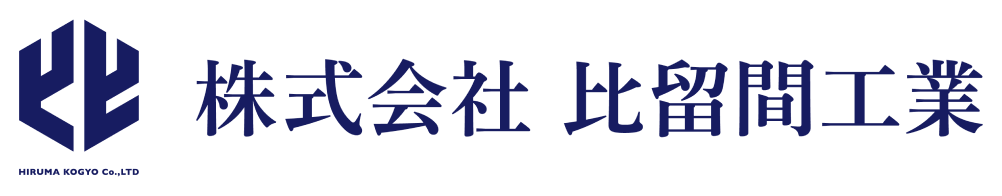 株式会社比留間工業